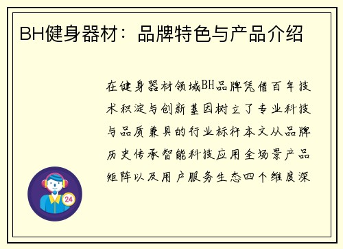 BH健身器材：品牌特色与产品介绍