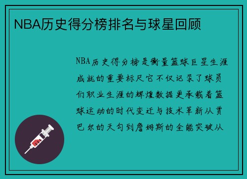 NBA历史得分榜排名与球星回顾