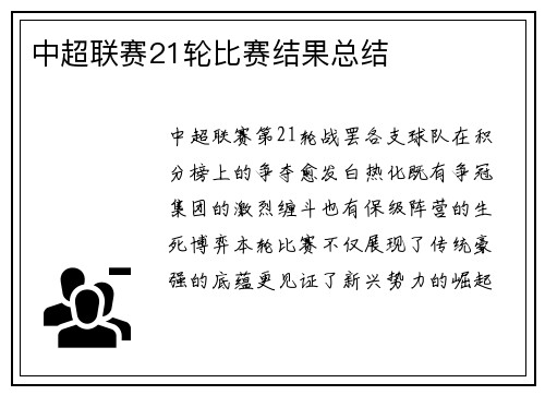 中超联赛21轮比赛结果总结