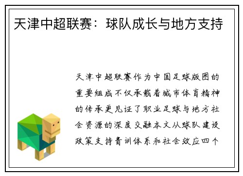 天津中超联赛：球队成长与地方支持