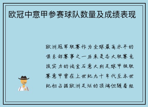 欧冠中意甲参赛球队数量及成绩表现