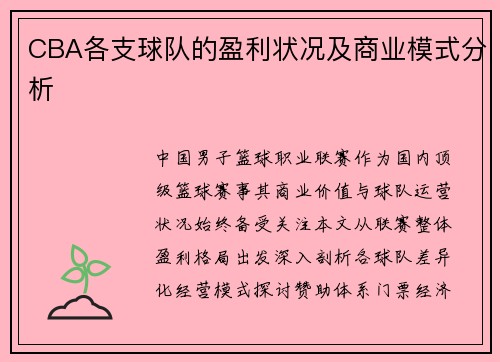 CBA各支球队的盈利状况及商业模式分析