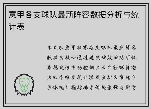 意甲各支球队最新阵容数据分析与统计表
