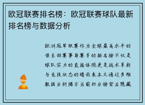 欧冠联赛排名榜：欧冠联赛球队最新排名榜与数据分析