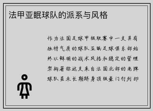 法甲亚眠球队的派系与风格