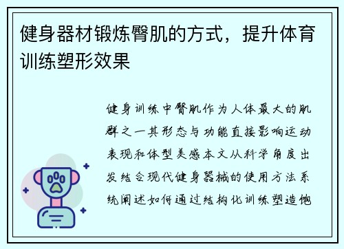 健身器材锻炼臀肌的方式，提升体育训练塑形效果