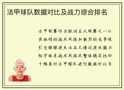 法甲球队数据对比及战力综合排名