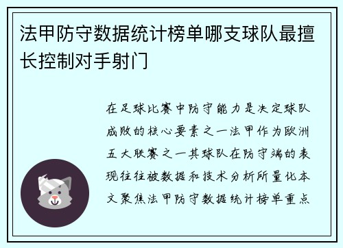 法甲防守数据统计榜单哪支球队最擅长控制对手射门