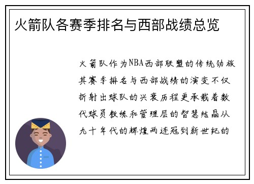 火箭队各赛季排名与西部战绩总览