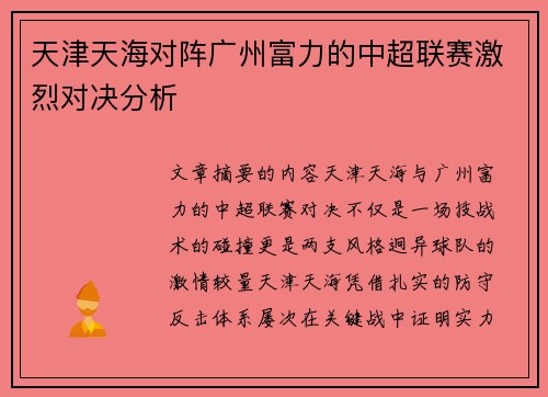 天津天海对阵广州富力的中超联赛激烈对决分析