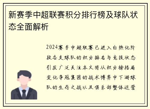 新赛季中超联赛积分排行榜及球队状态全面解析