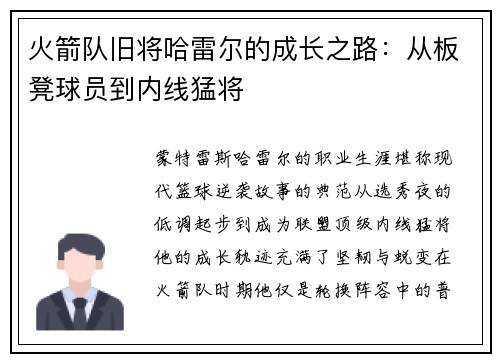 火箭队旧将哈雷尔的成长之路：从板凳球员到内线猛将