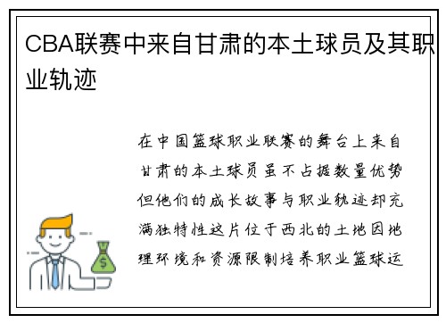 CBA联赛中来自甘肃的本土球员及其职业轨迹