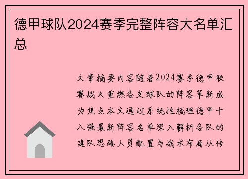 德甲球队2024赛季完整阵容大名单汇总