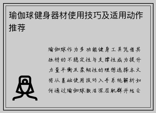 瑜伽球健身器材使用技巧及适用动作推荐