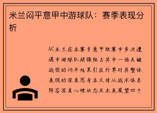 米兰闷平意甲中游球队：赛季表现分析