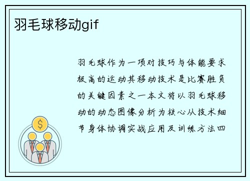 羽毛球移动gif