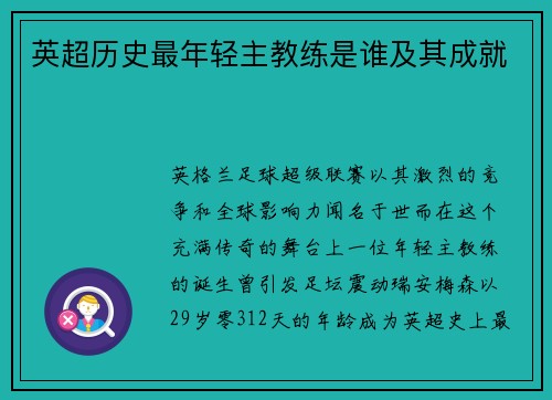 英超历史最年轻主教练是谁及其成就