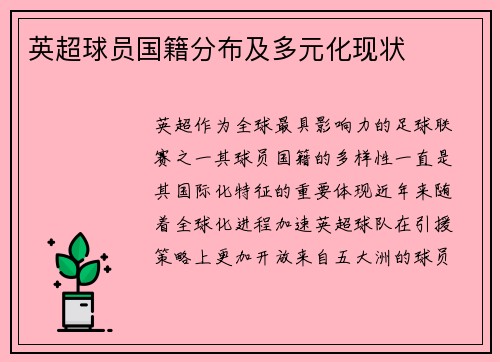 英超球员国籍分布及多元化现状