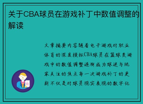 关于CBA球员在游戏补丁中数值调整的解读