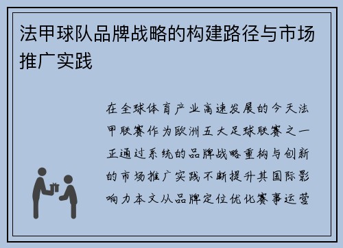 法甲球队品牌战略的构建路径与市场推广实践