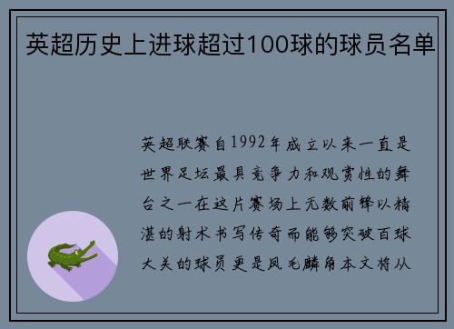 英超历史上进球超过100球的球员名单