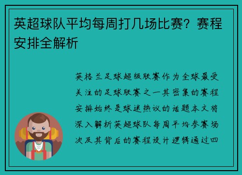 英超球队平均每周打几场比赛？赛程安排全解析
