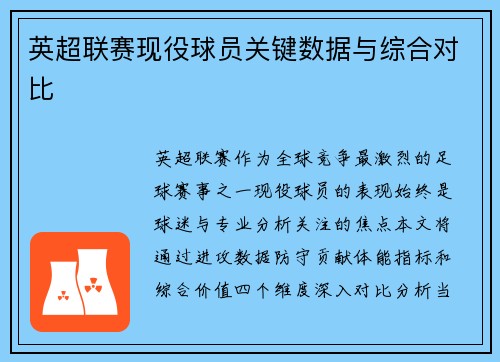 英超联赛现役球员关键数据与综合对比