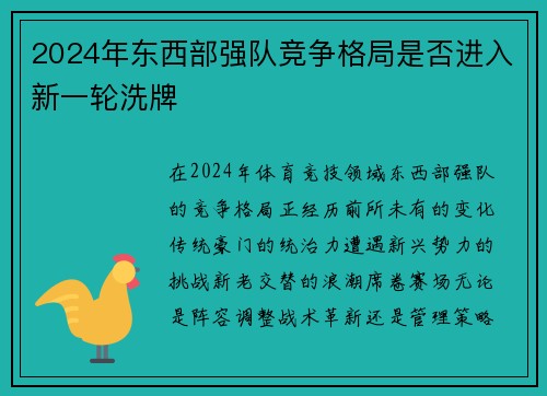 2024年东西部强队竞争格局是否进入新一轮洗牌