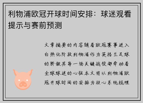 利物浦欧冠开球时间安排：球迷观看提示与赛前预测