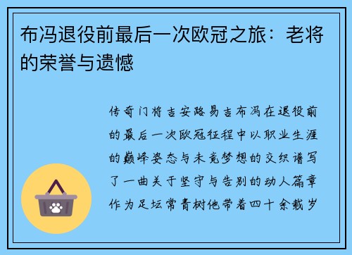 布冯退役前最后一次欧冠之旅：老将的荣誉与遗憾