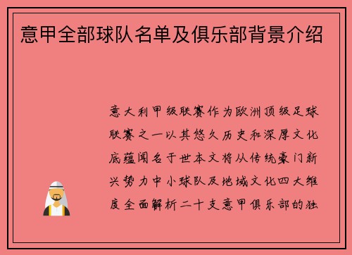 意甲全部球队名单及俱乐部背景介绍