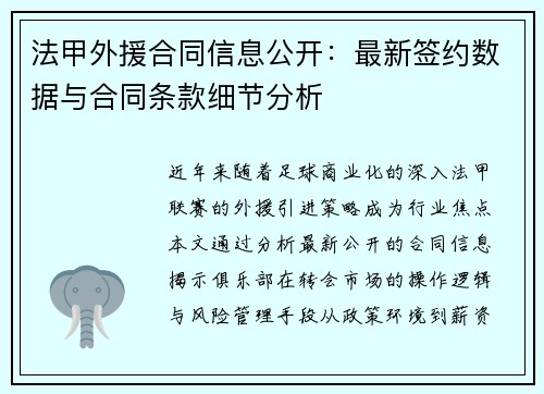 法甲外援合同信息公开：最新签约数据与合同条款细节分析