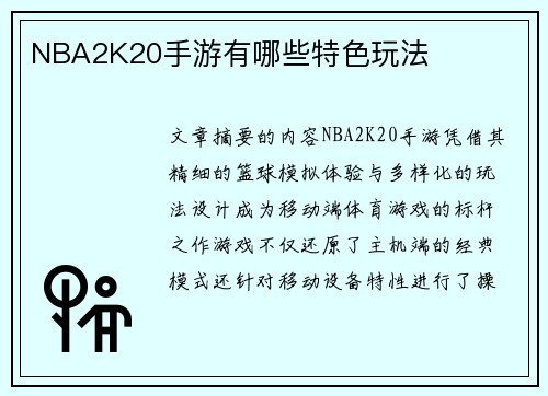NBA2K20手游有哪些特色玩法