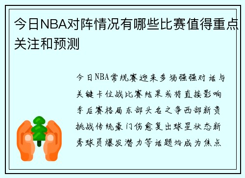 今日NBA对阵情况有哪些比赛值得重点关注和预测