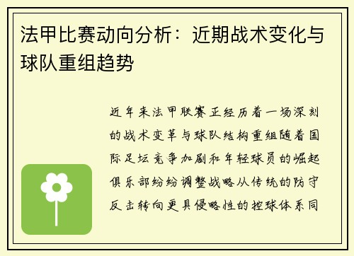 法甲比赛动向分析：近期战术变化与球队重组趋势
