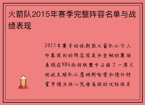 火箭队2015年赛季完整阵容名单与战绩表现
