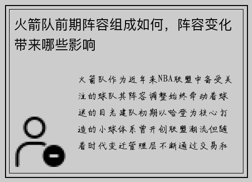 火箭队前期阵容组成如何，阵容变化带来哪些影响