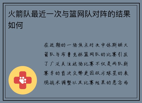 火箭队最近一次与篮网队对阵的结果如何