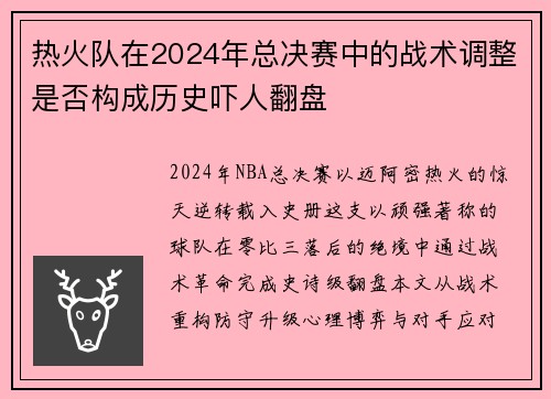 热火队在2024年总决赛中的战术调整是否构成历史吓人翻盘