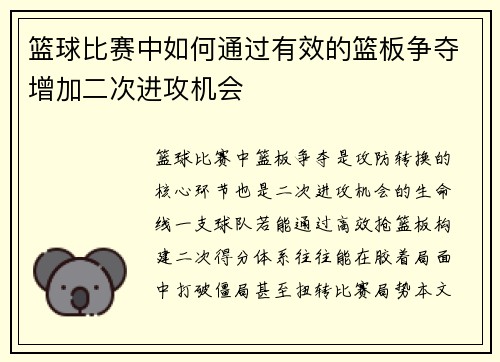 篮球比赛中如何通过有效的篮板争夺增加二次进攻机会