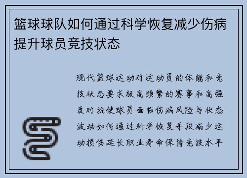 篮球球队如何通过科学恢复减少伤病提升球员竞技状态