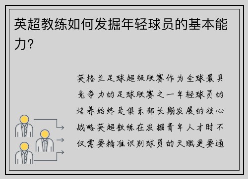 英超教练如何发掘年轻球员的基本能力？
