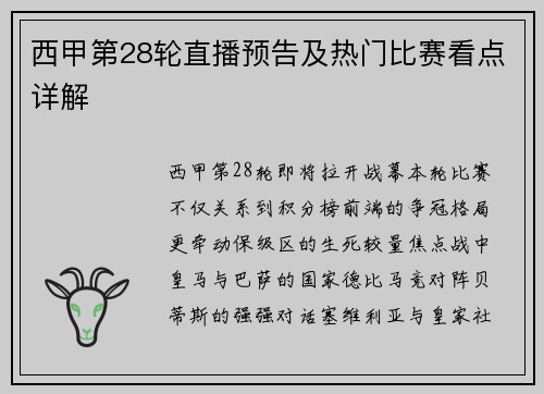 西甲第28轮直播预告及热门比赛看点详解