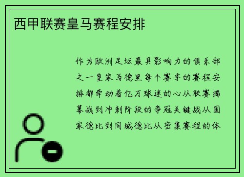 西甲联赛皇马赛程安排